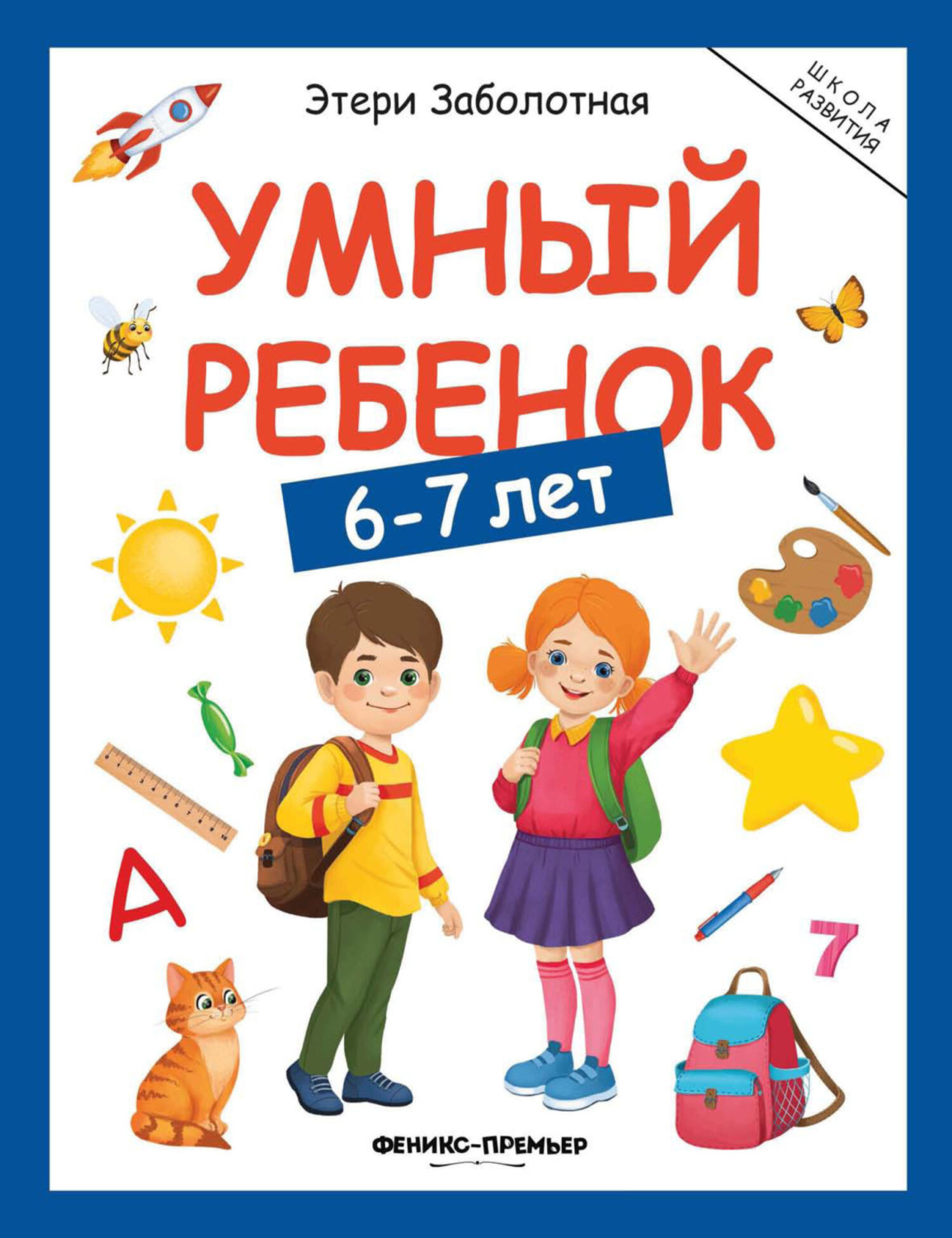 Обложка книги «Умный ребенок. 6-7 лет»