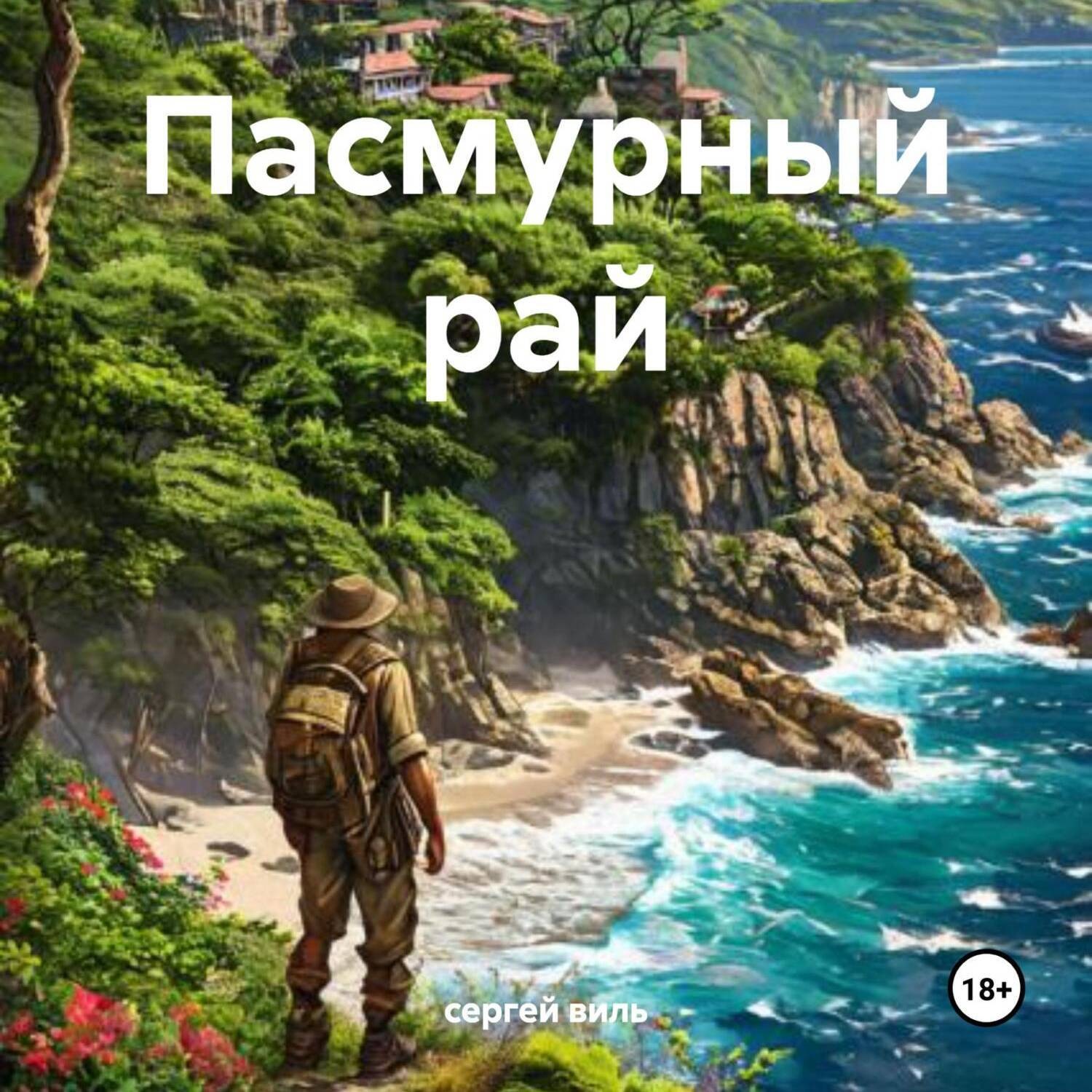 Обложка книги «Пасмурный рай»