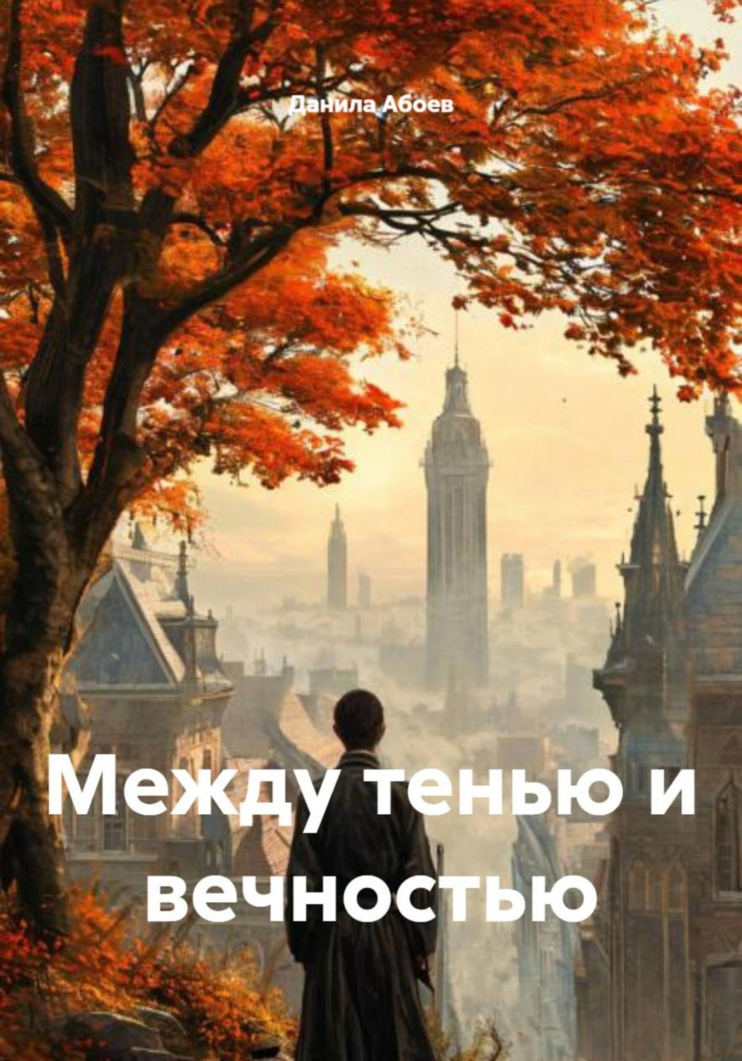 Обложка книги «Между тенью и вечностью»
