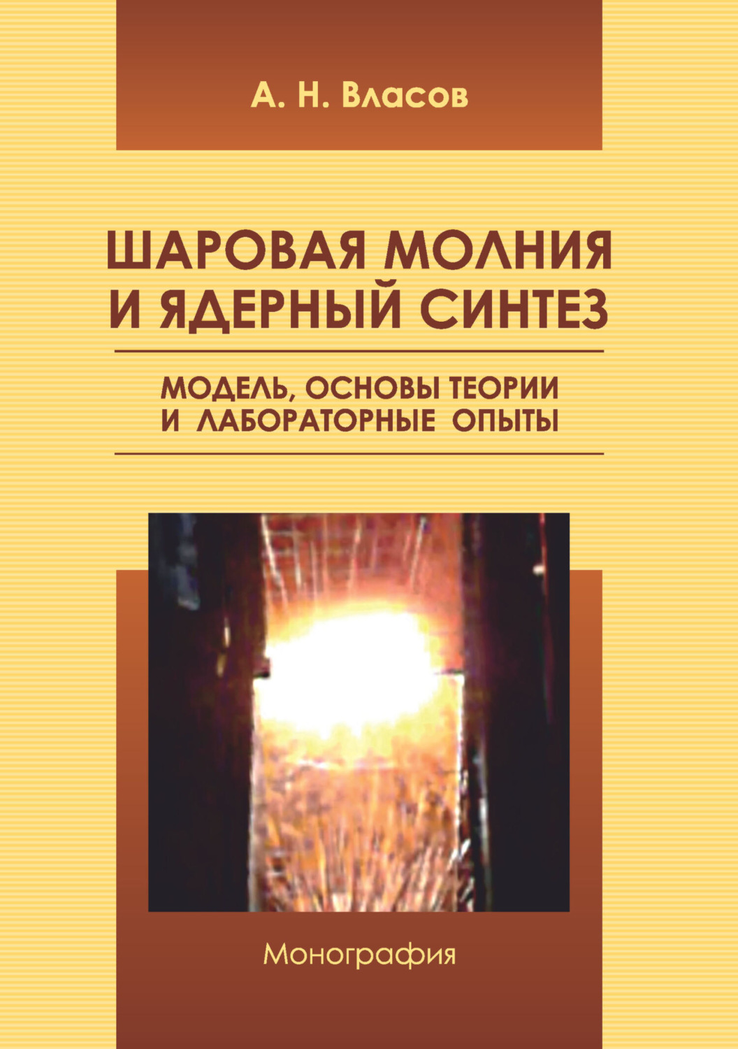 Обложка книги «Шаровая молния и ядерный синтез. Модель, основы теории и лабораторные опыты»