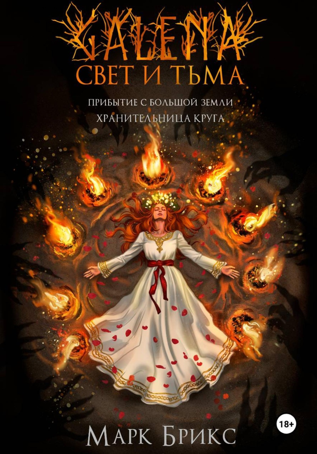 Обложка книги «Галена. Свет и тьма. Часть 2»