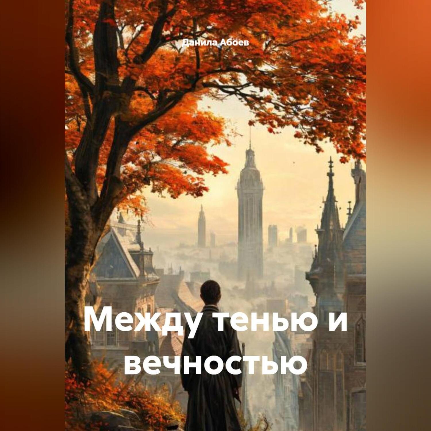 Обложка книги «МЕЖДУ ТЕНЬЮ И ВЕЧНОСТЬЮ»