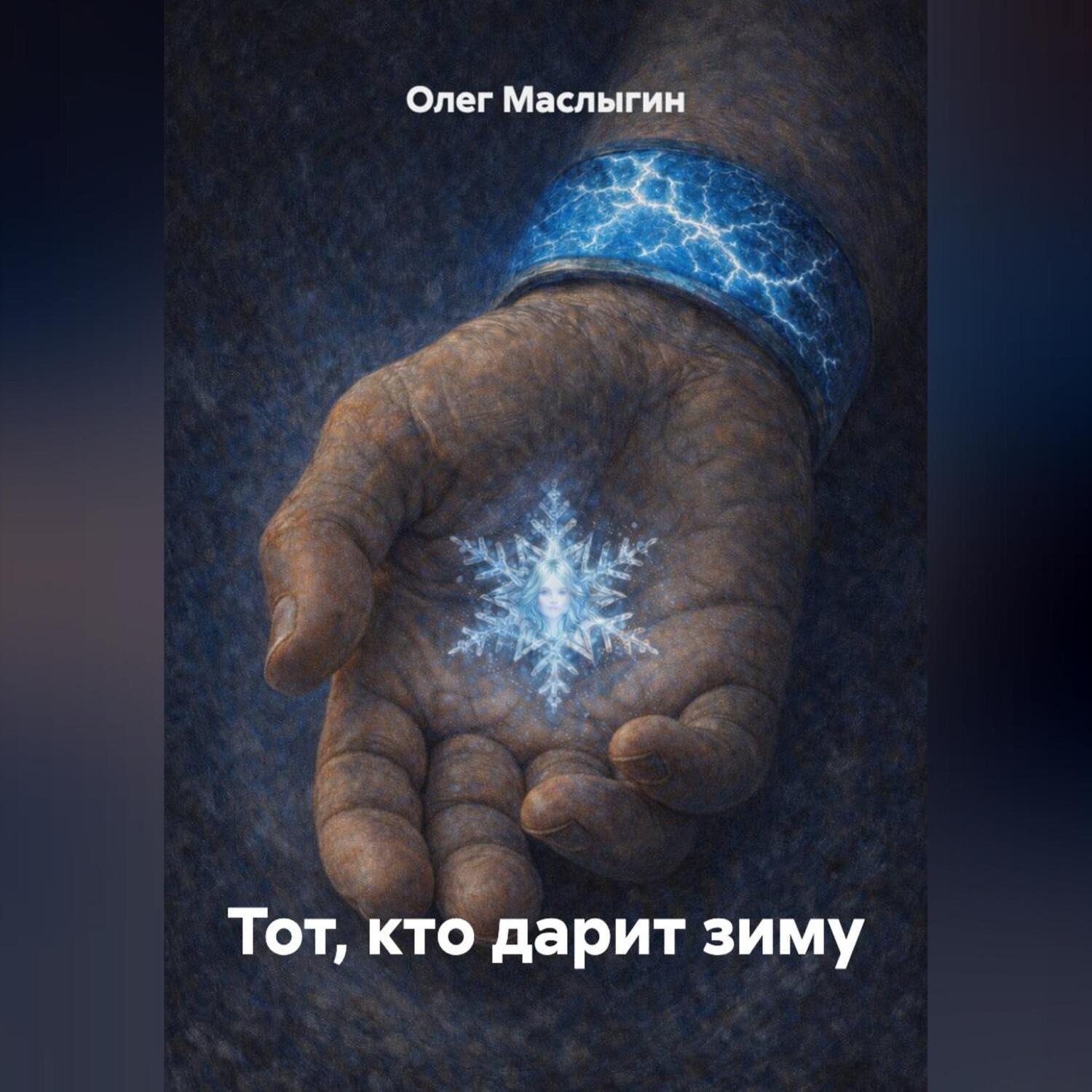 Обложка книги «Тот, кто дарит зиму»