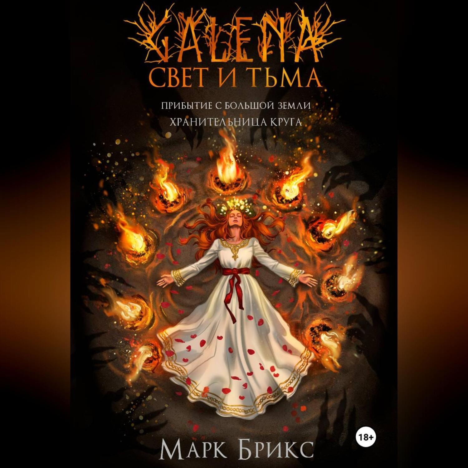 Обложка книги «Галена. Свет и тьма. Часть 2»