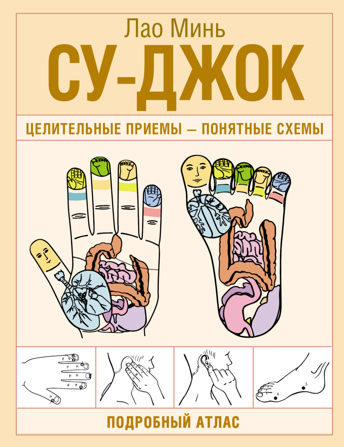 Обложка книги «Су-джок. Целительные приемы – понятные схемы. Подробный атлас»