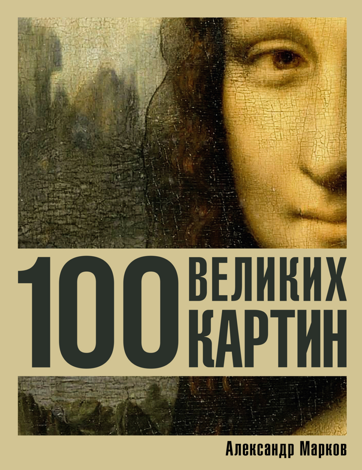 Обложка книги «100 великих картин»