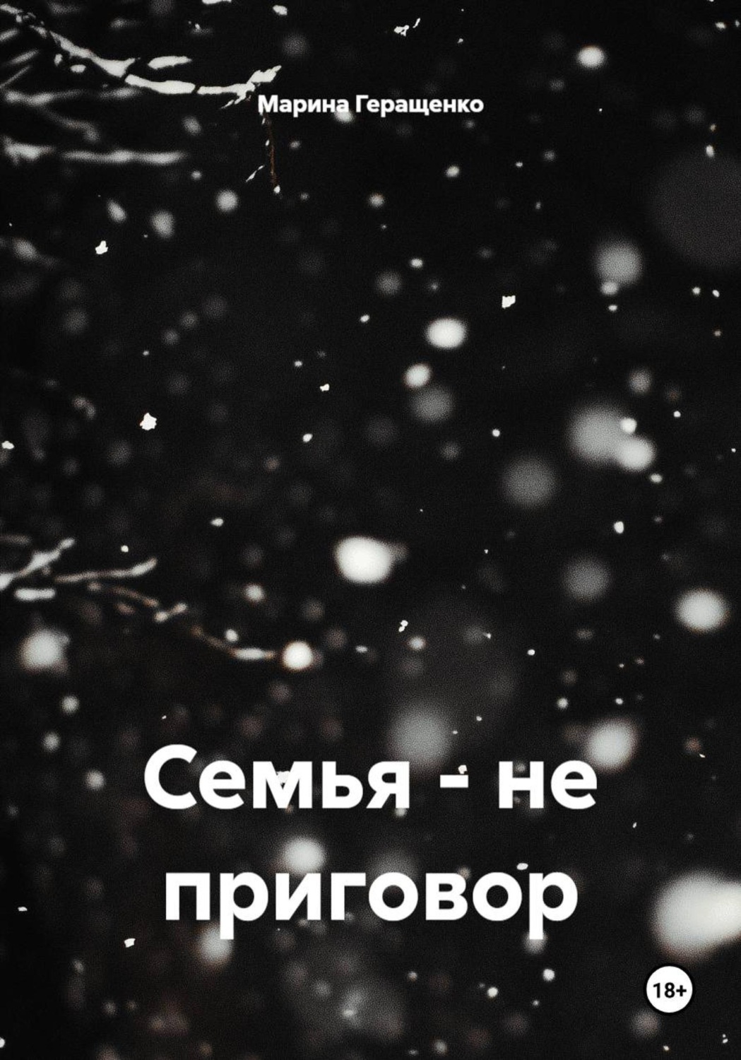 Обложка книги «Семья – не приговор»
