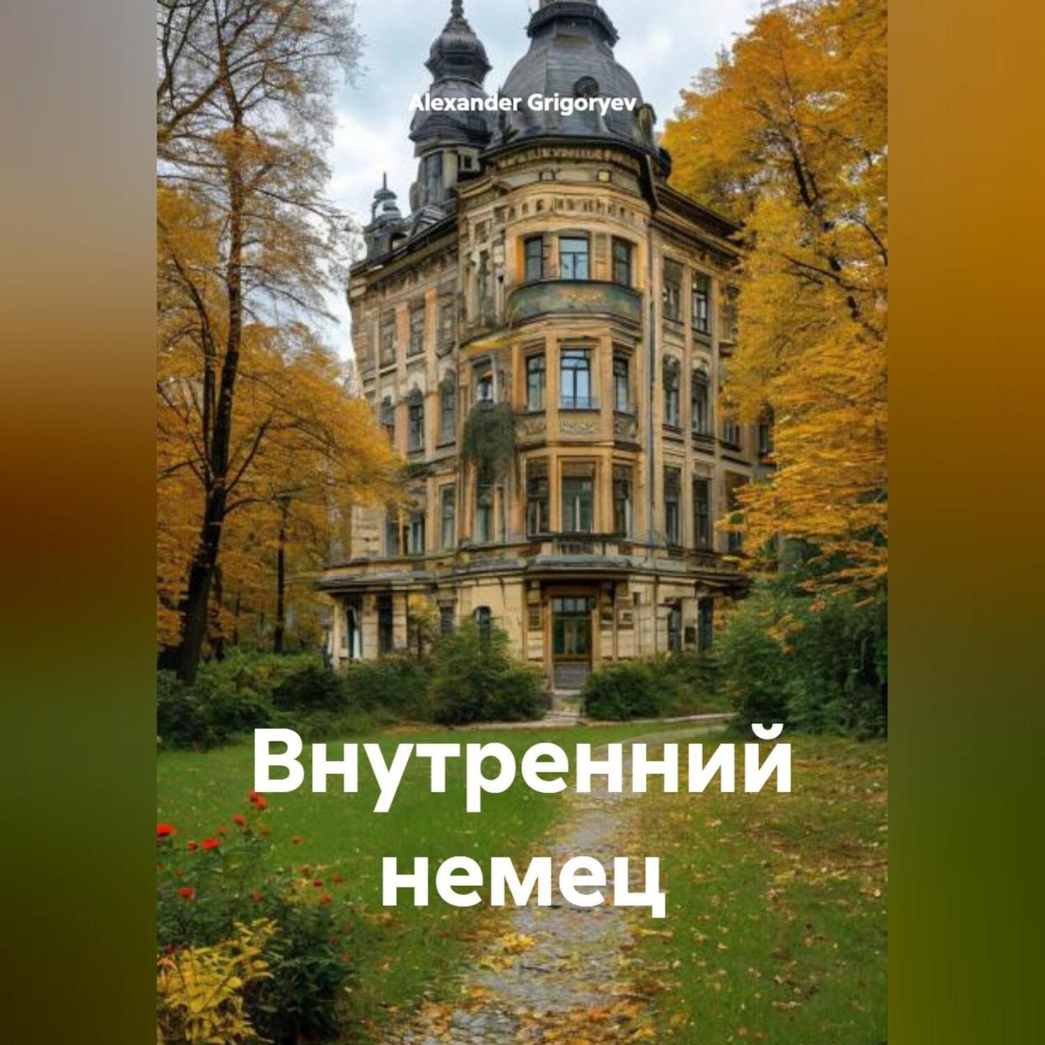 Обложка книги «Внутренний немец»
