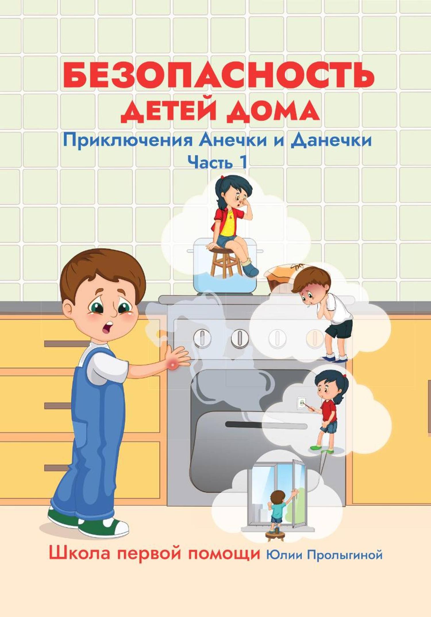 Обложка книги «Безопасность детей дома. Приключения Анечки и Данечки.»
