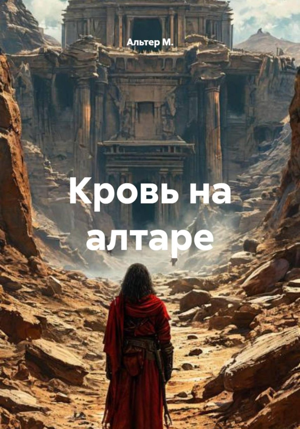 Обложка книги «Кровь на алтаре»