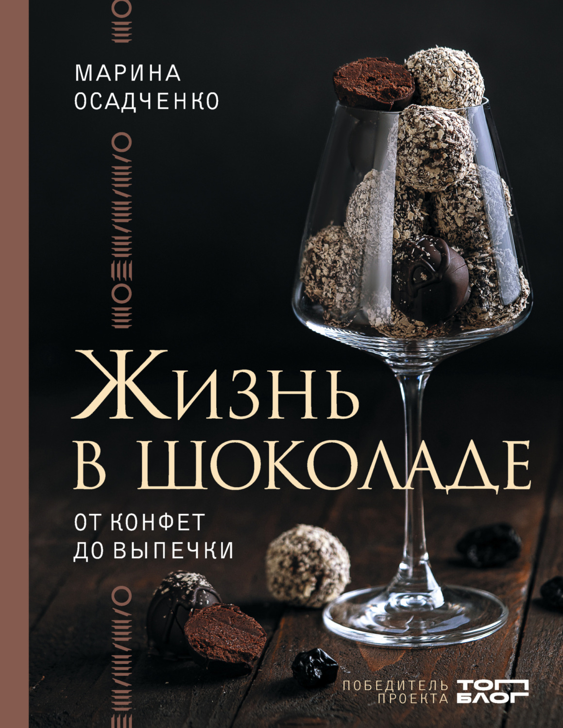 Обложка книги «Жизнь в шоколаде. От конфет до выпечки»