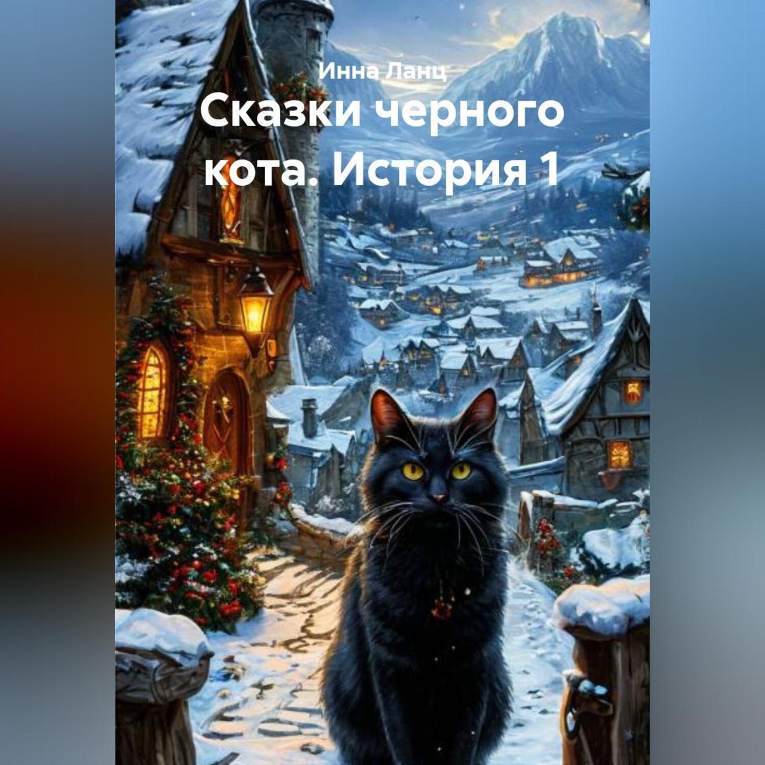 Обложка книги «Сказки черного кота. История 1»