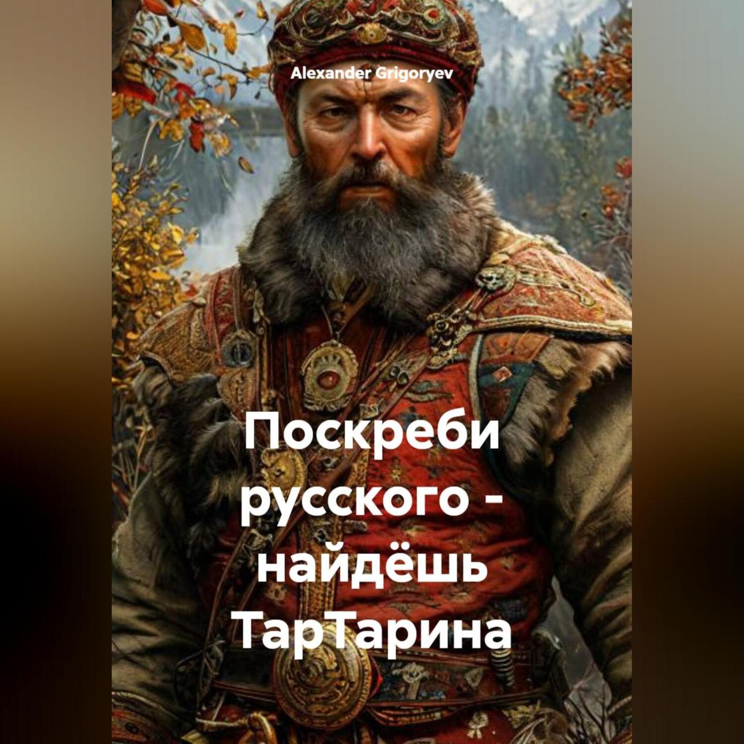 Обложка книги «Поскреби русского – найдёшь ТарТарина»