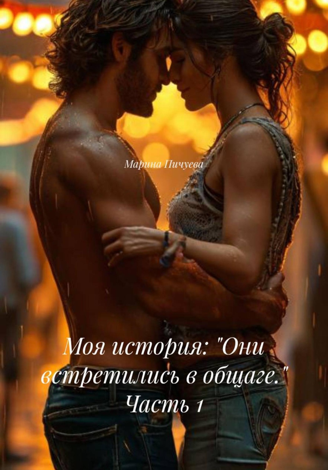 Обложка книги «Моя история: «Они встретились в общаге.» Часть 1»