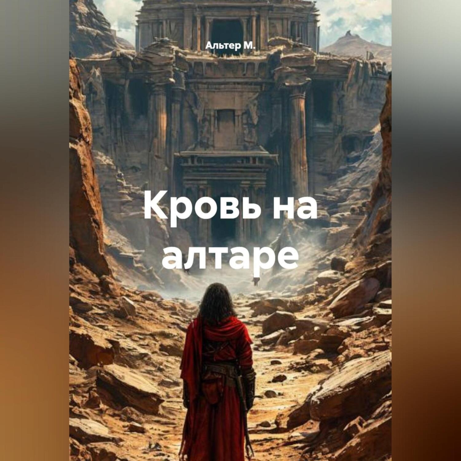 Обложка книги «Кровь на алтаре»