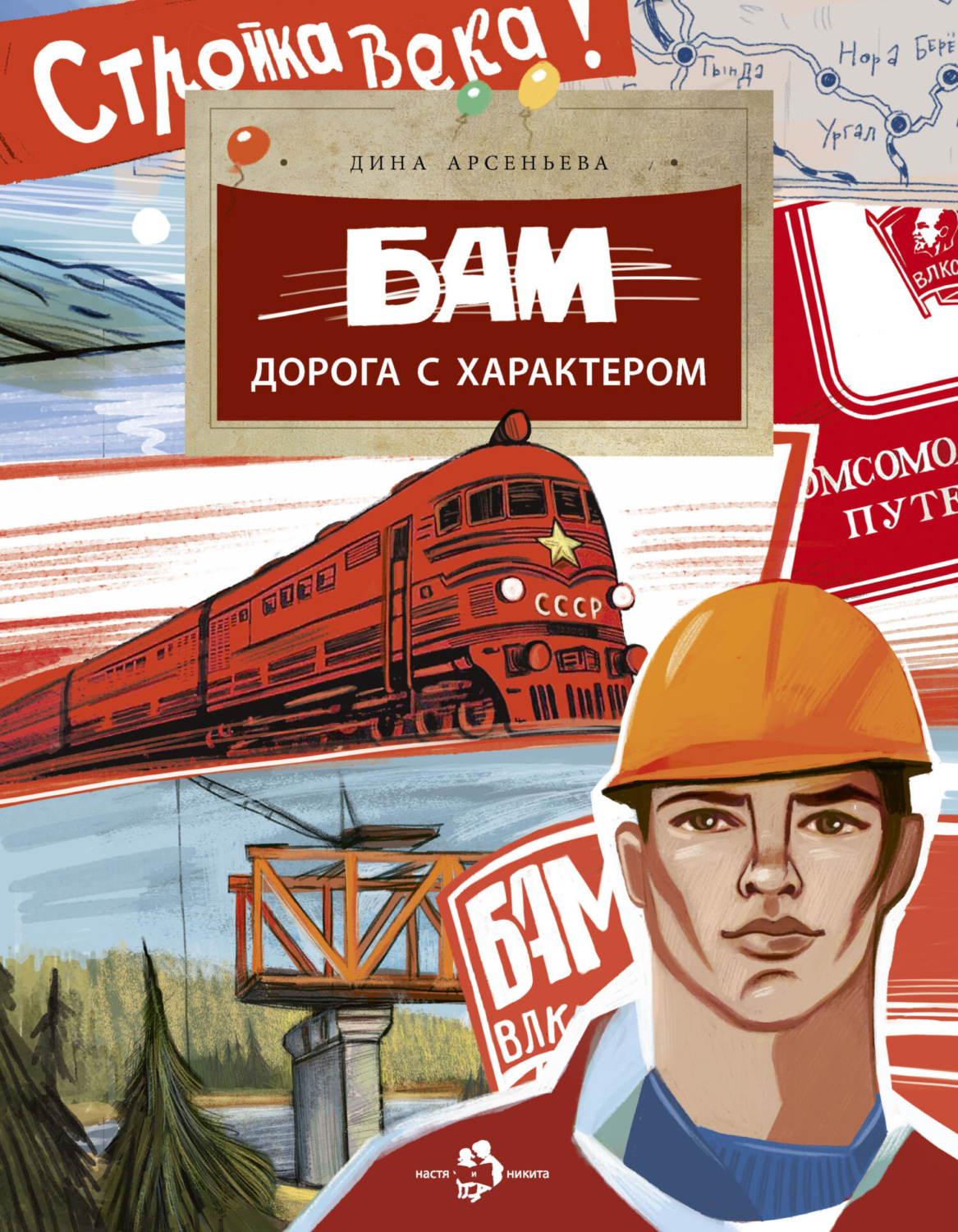 Обложка книги «БАМ. Дорога с характером»