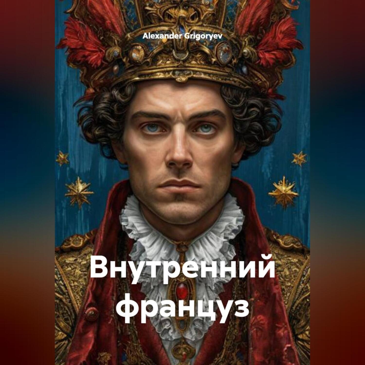 Обложка книги «Внутренний француз»
