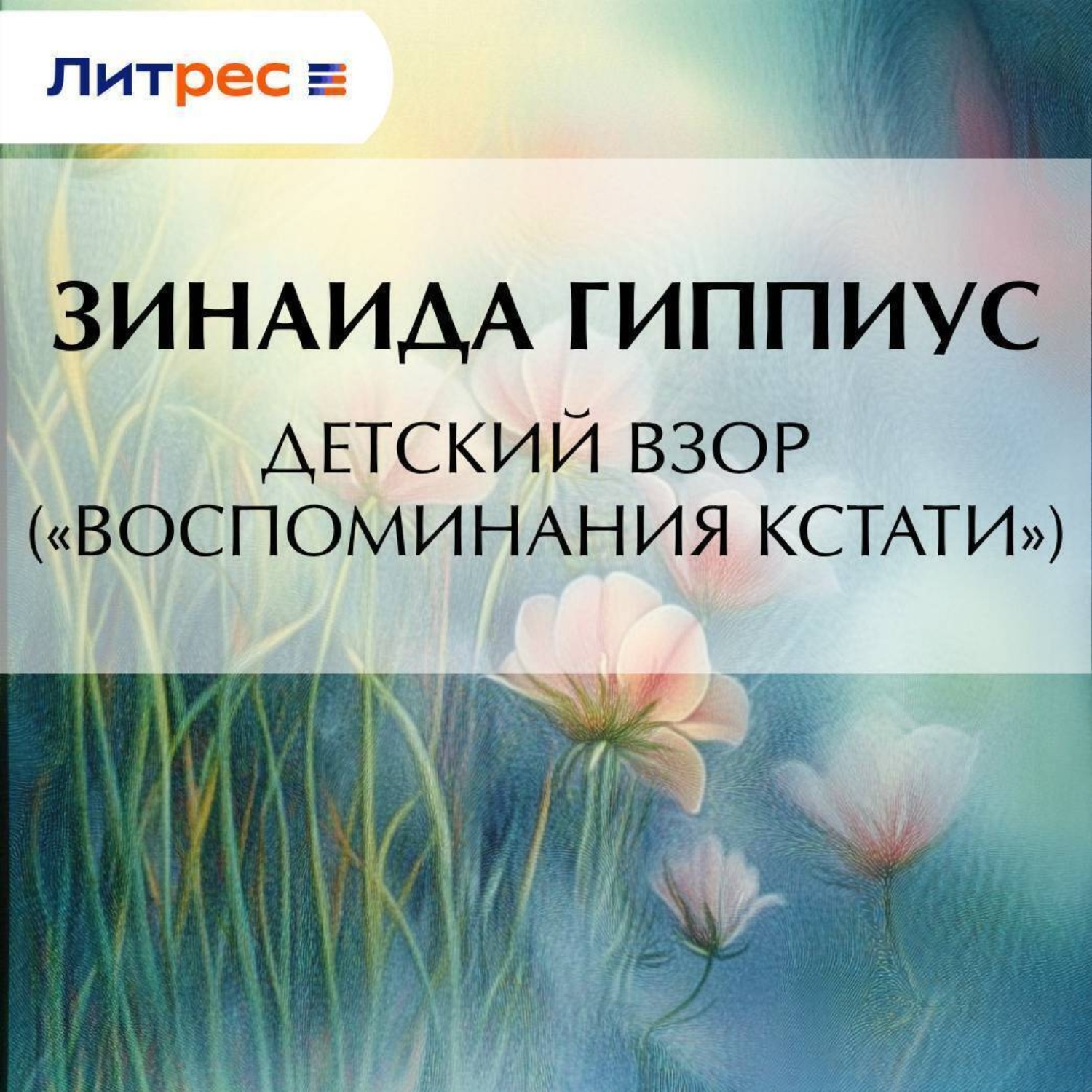 Обложка книги «Детский взор («Воспоминания кстати»)»