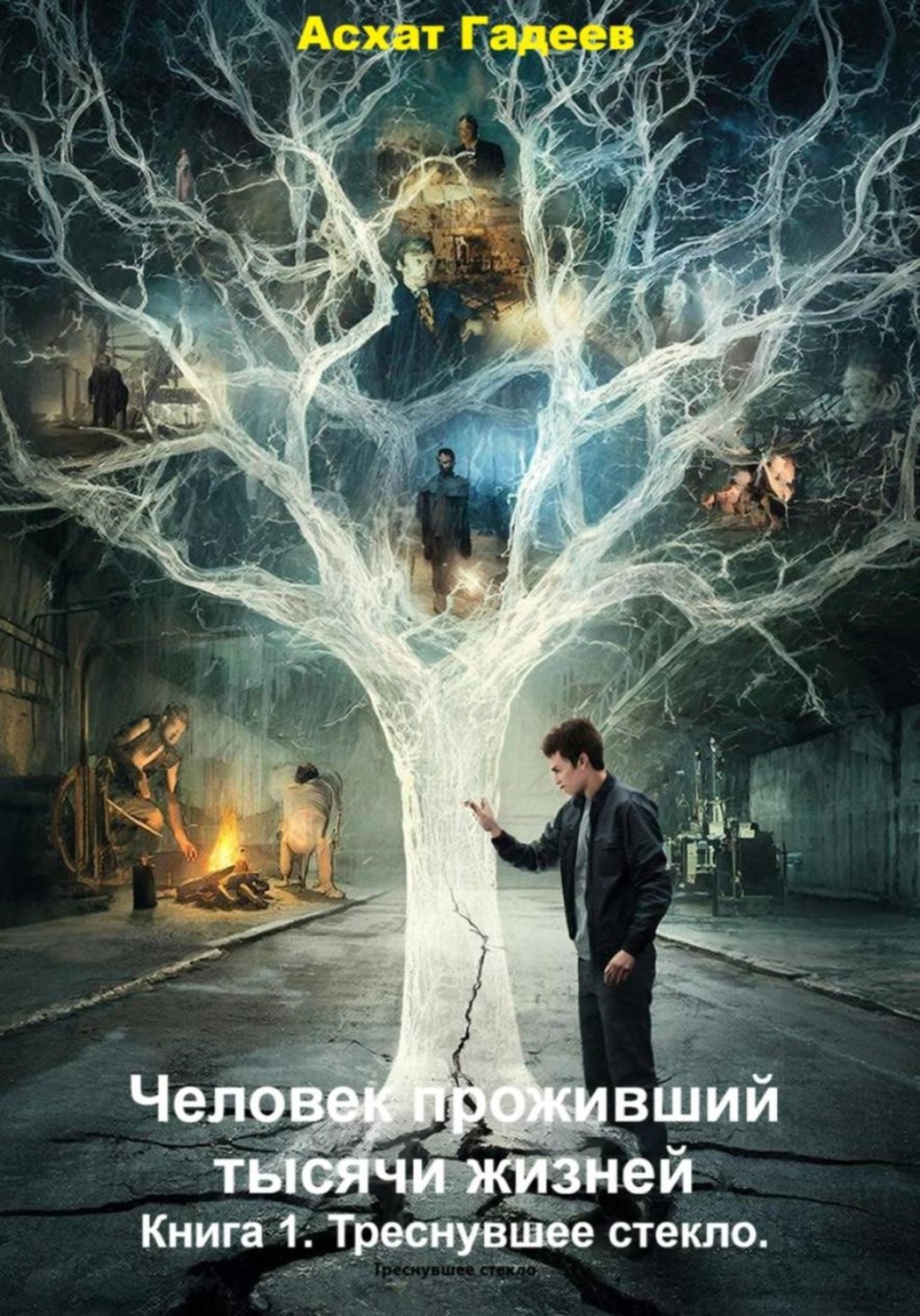 Обложка книги «Человек проживший тысячи жизней. Книга 1. Треснувшее стекло»