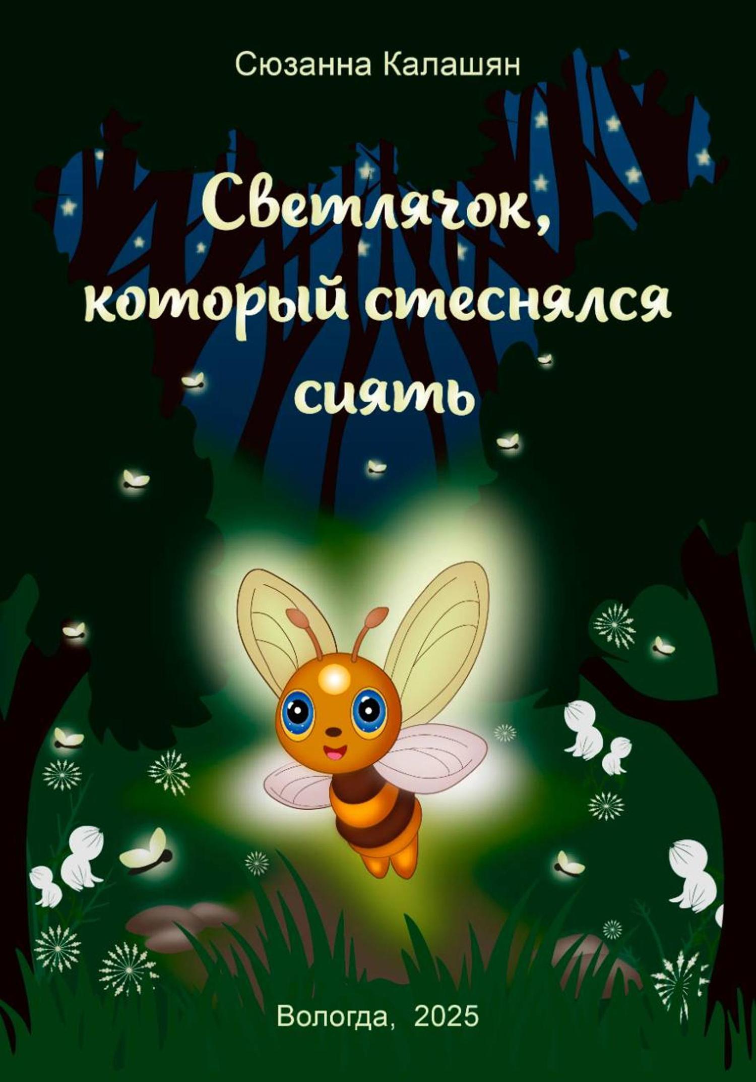 Обложка книги «Светлячок, который стеснялся сиять»