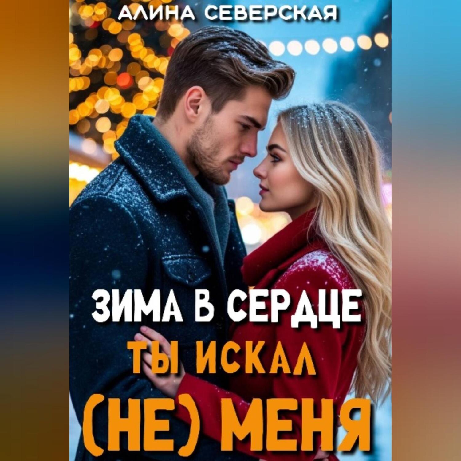 Обложка книги «Зима в сердце. Ты искал (не) меня»