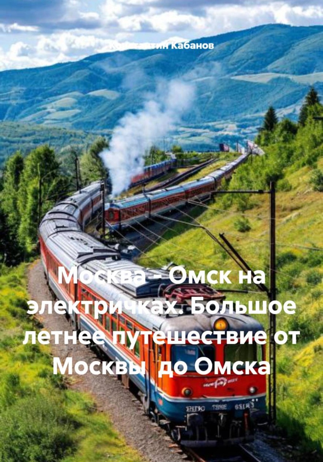 Обложка книги «Москва - Омск на электричках. Большое летнее путешествие от Москвы до Омска»