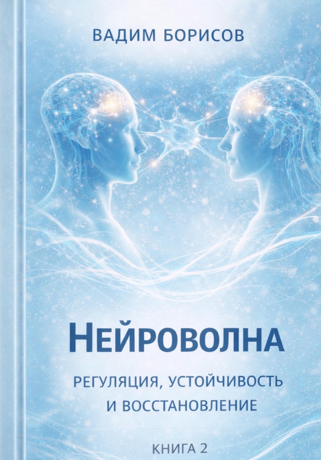 Обложка книги «Нейроволна II. Регуляция, устойчивость и восстановление»