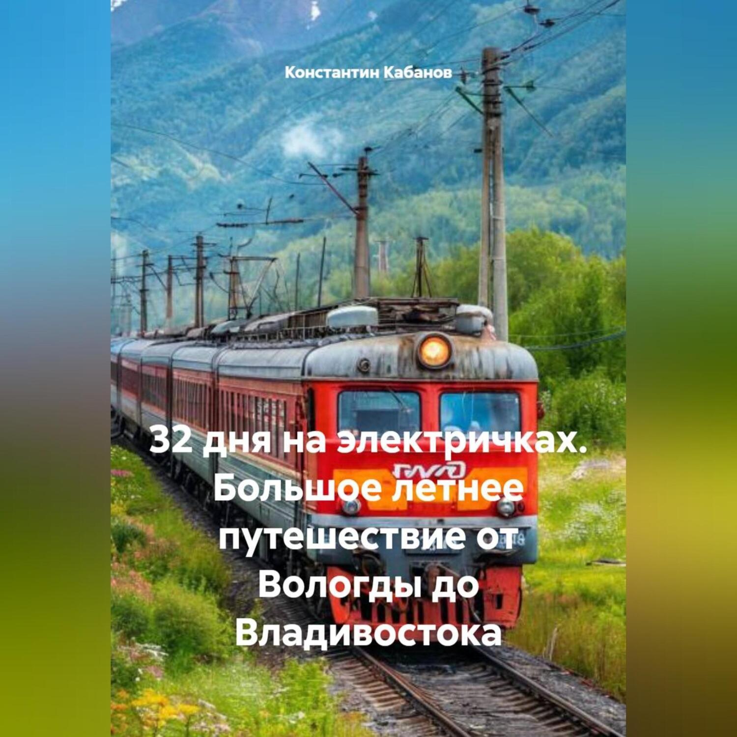 Обложка книги «32 дня на электричках. Большое летнее путешествие от Вологды до Владивостока.»