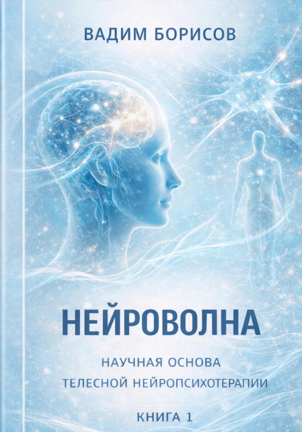 Обложка книги «Нейроволна I. Научные основы телесной нейропсихотерапии»