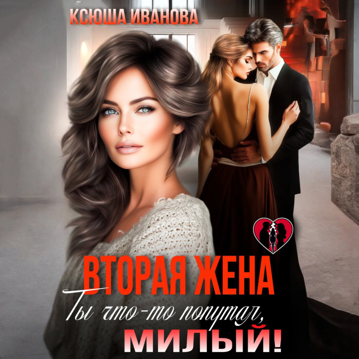 Обложка книги «Вторая жена. Ты что-то попутал, милый!»