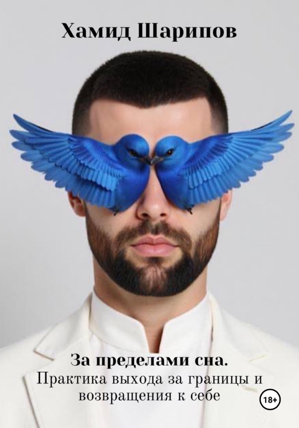 Обложка книги «За пределами сна. Практика выхода за границы и возвращения к себе»