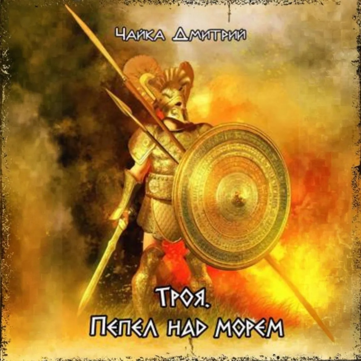 Обложка книги «Троя. Пепел над морем»
