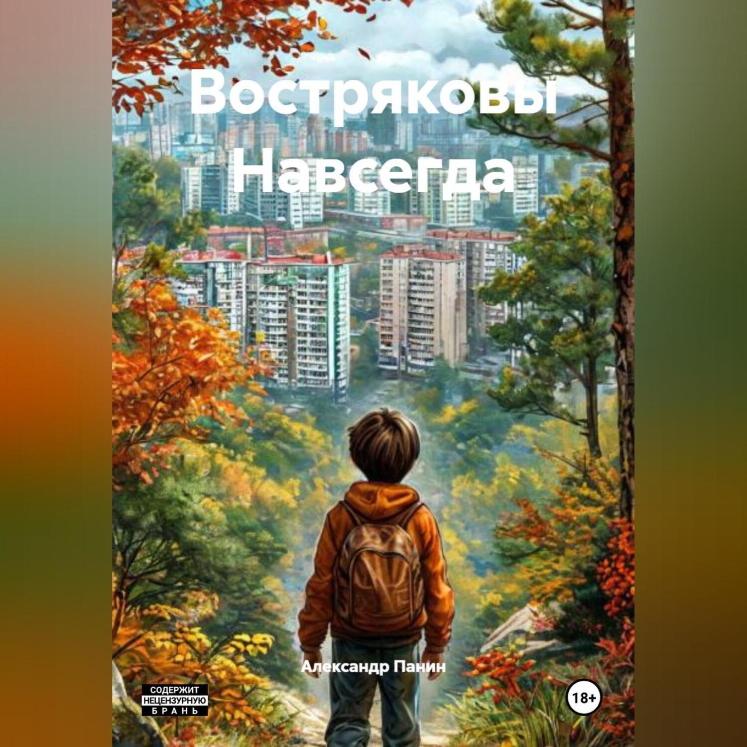 Обложка книги «Востряковы Навсегда»