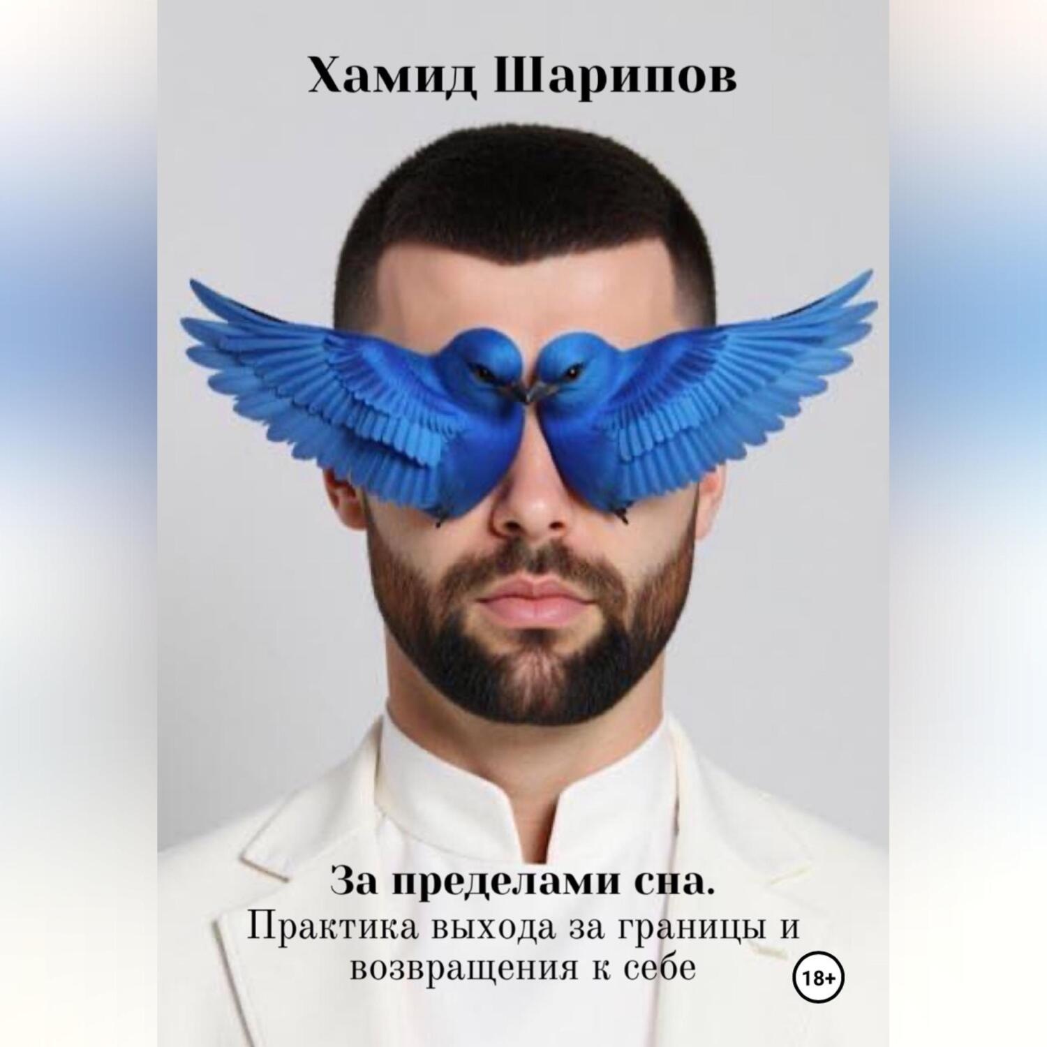 Обложка книги «За пределами сна. Практика выхода за границы и возвращения к себе»