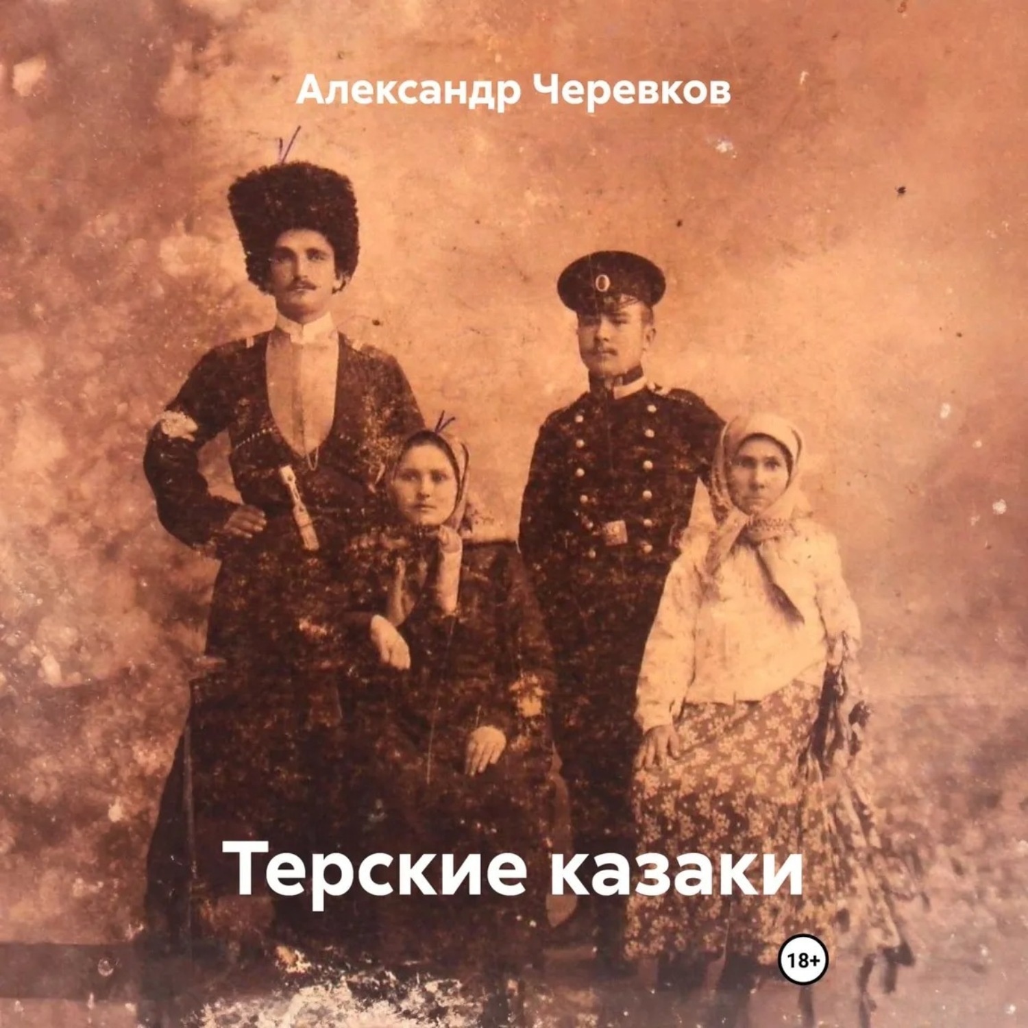 Обложка книги «Терские казаки»