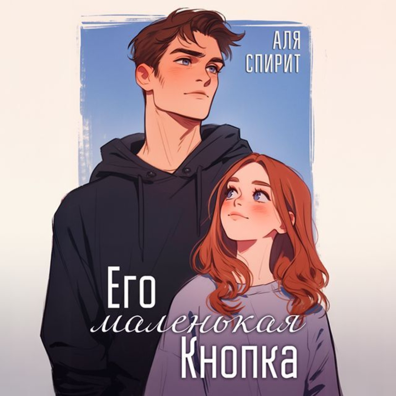 Обложка книги «Его маленькая кнопка»