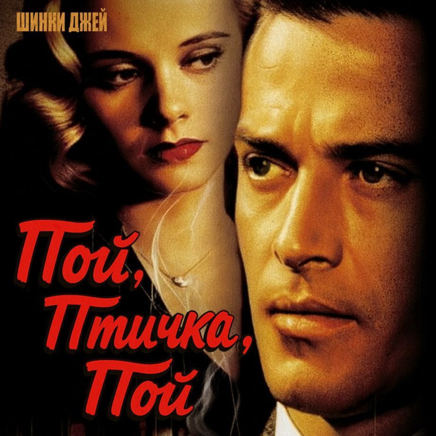 Обложка книги «Пой, птичка, пой»