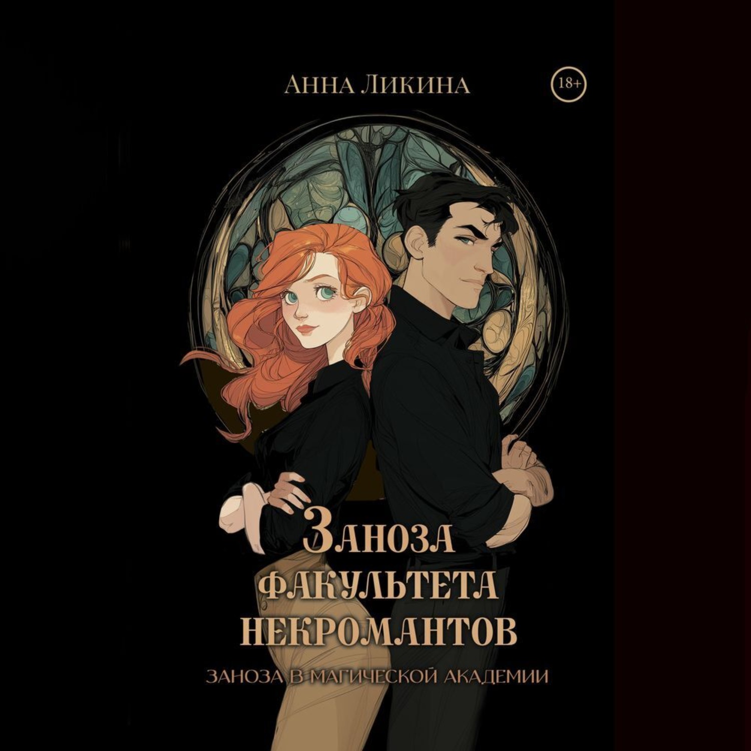 Обложка книги «Заноза факультета некромантов»
