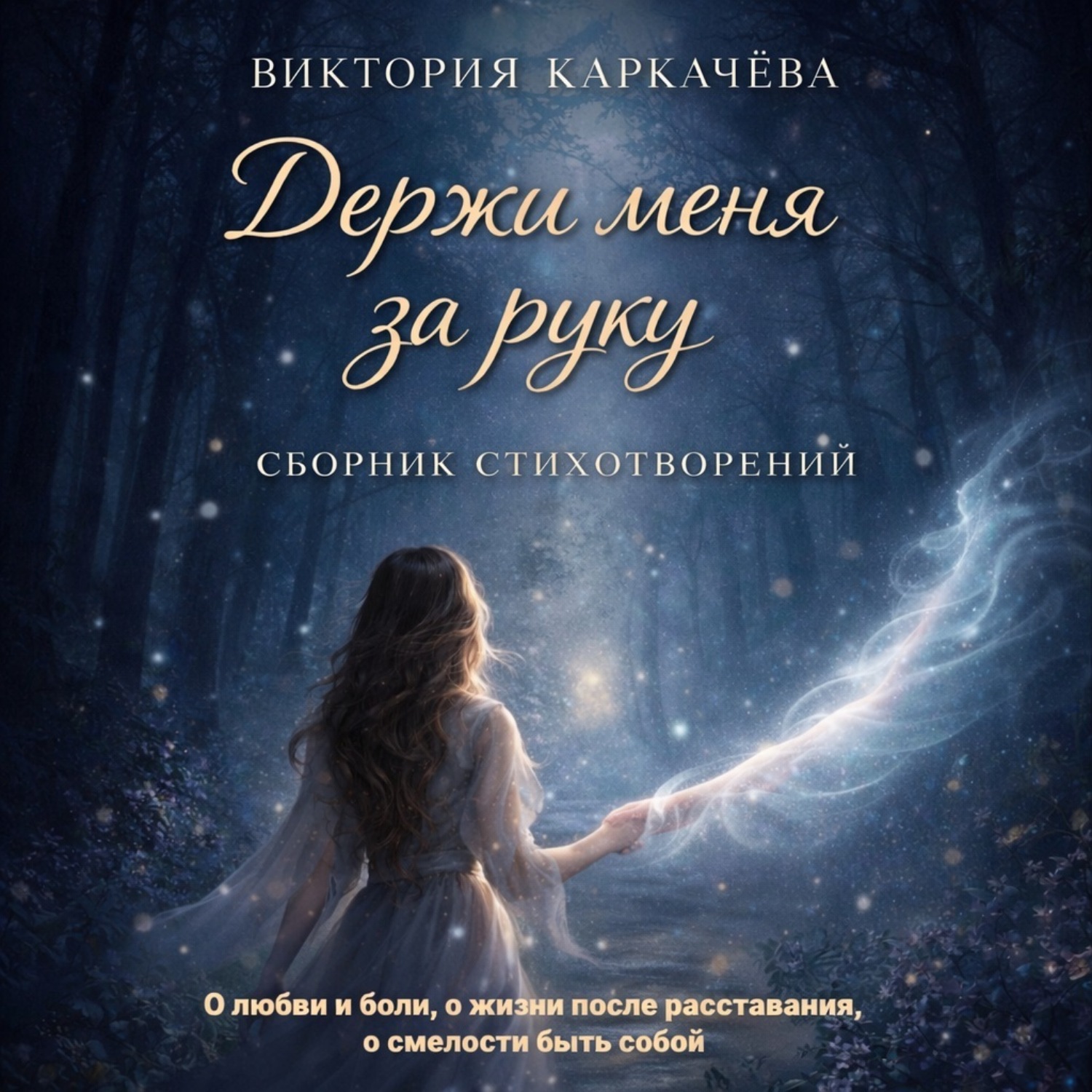 Обложка книги «Держи меня за руку»