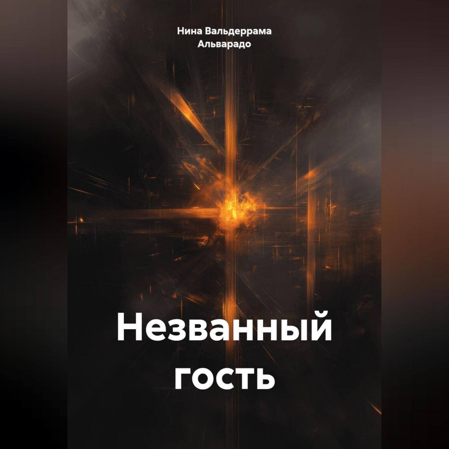 Обложка книги «Незванный гость»