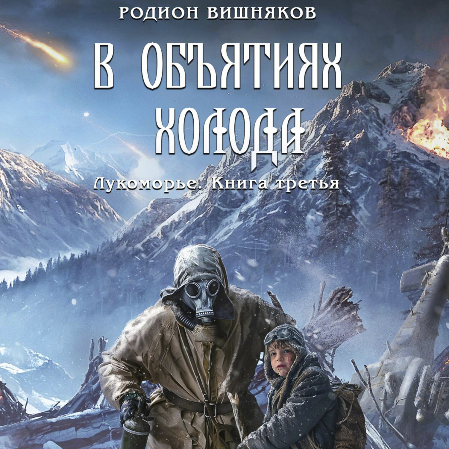 Обложка книги «Лукоморье. Книга Третья. В объятиях холода»