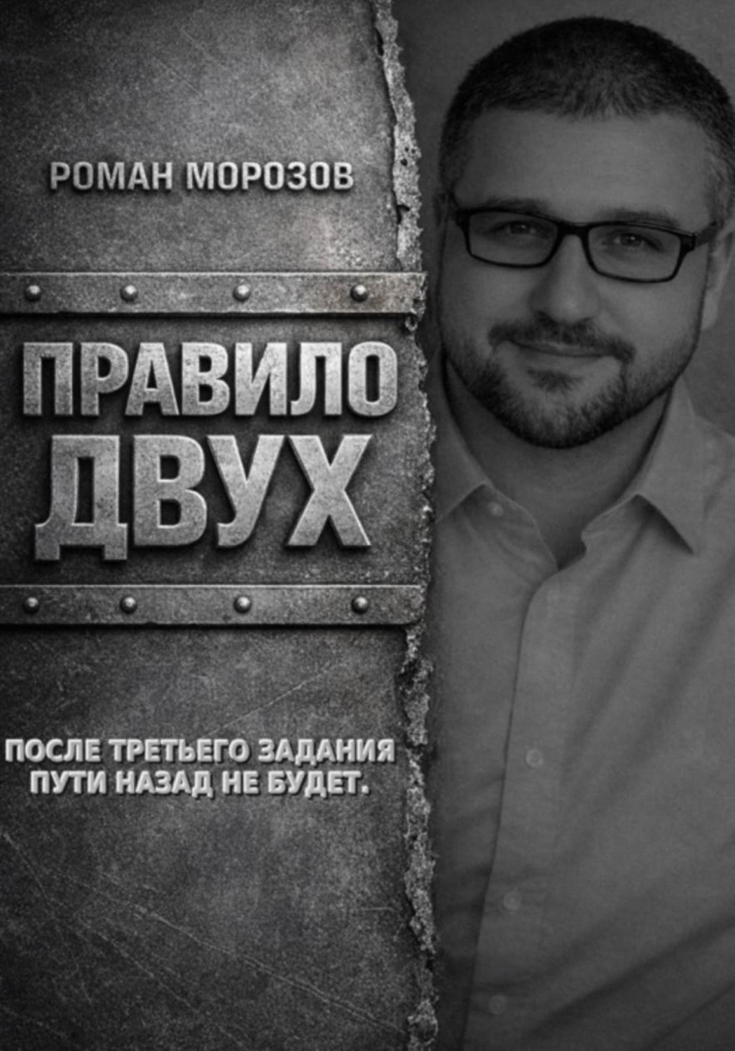 Обложка книги «Правило двух»