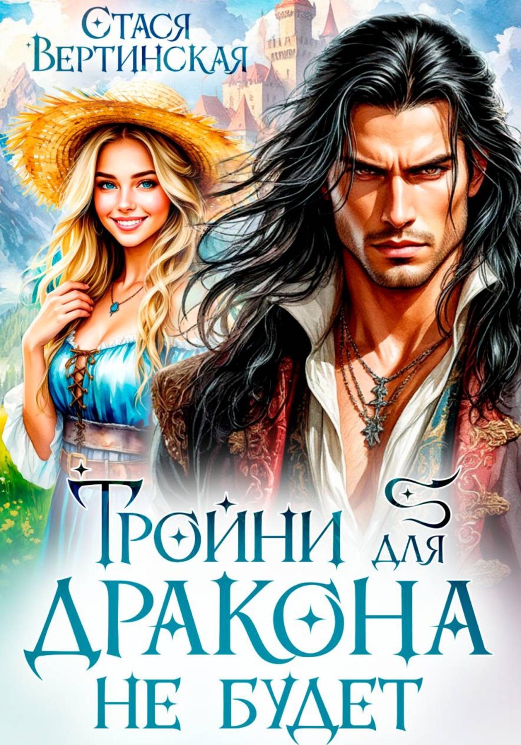 Обложка книги «Тройни для дракона не будет»