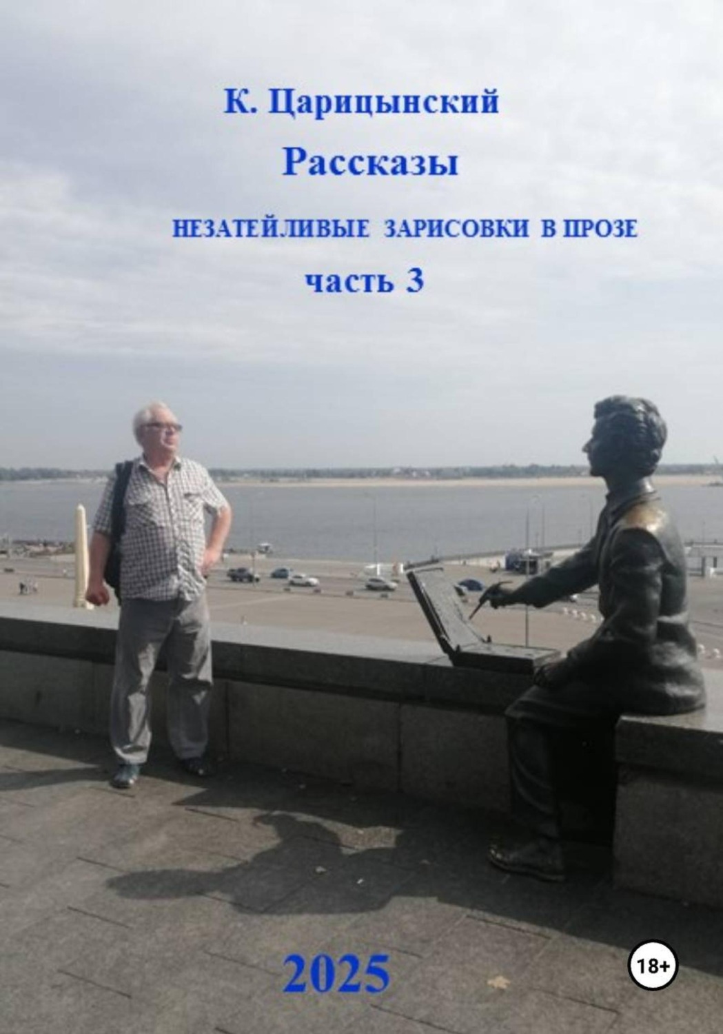 Обложка книги «Незатейливые зарисовки в прозе. Часть 3»