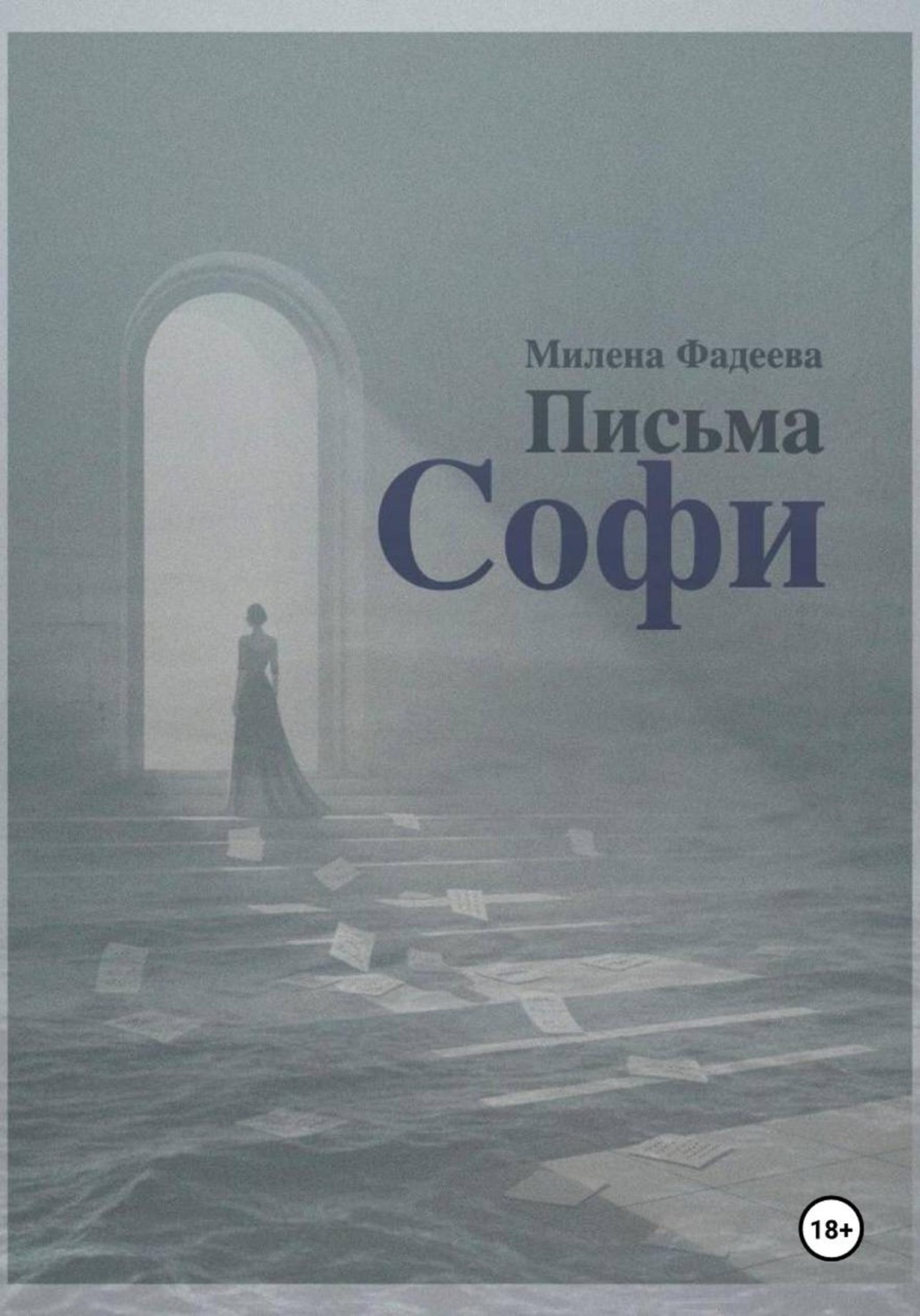Обложка книги «Письма Софи»
