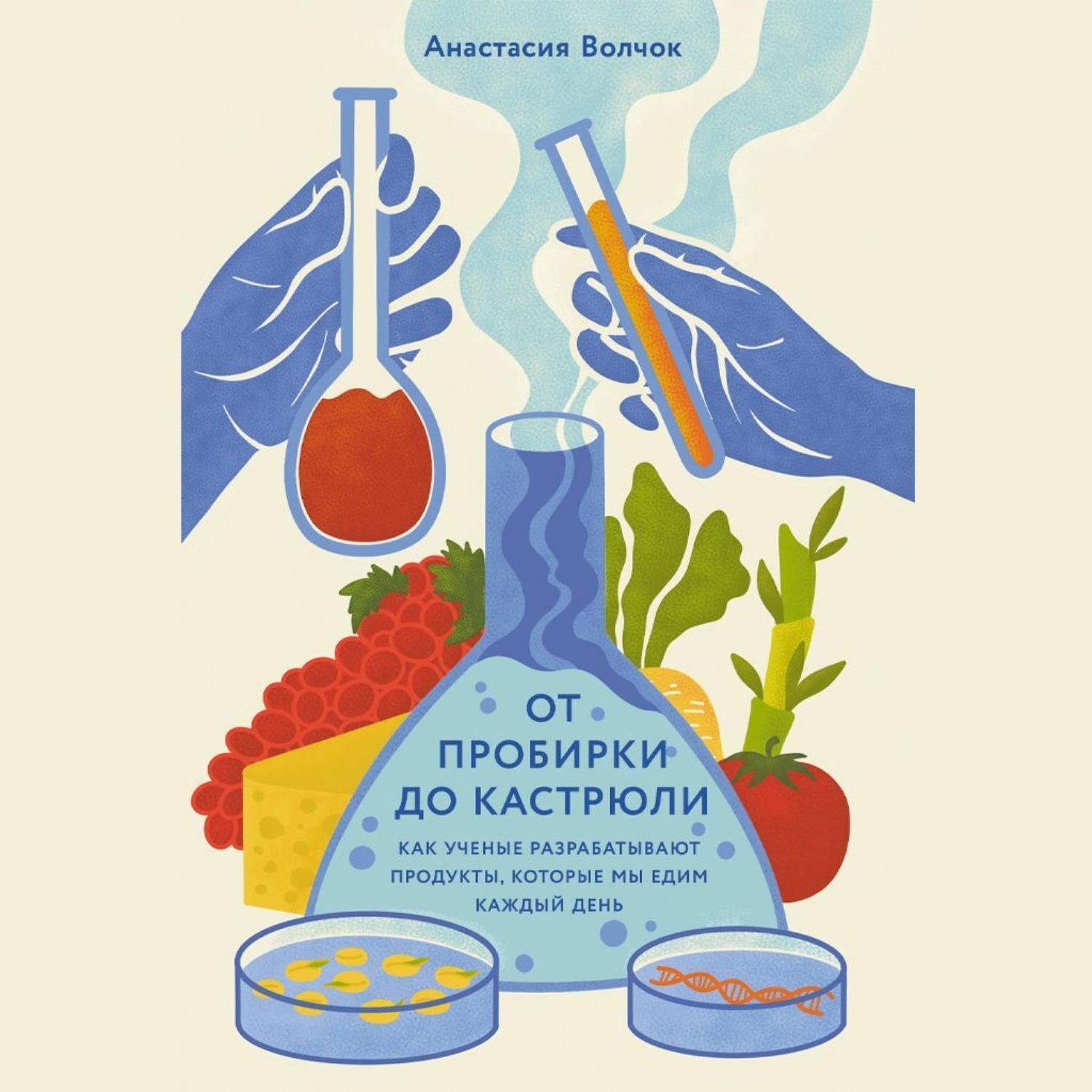 Обложка книги «От пробирки до кастрюли: Как ученые разрабатывают продукты, которые мы едим каждый день»