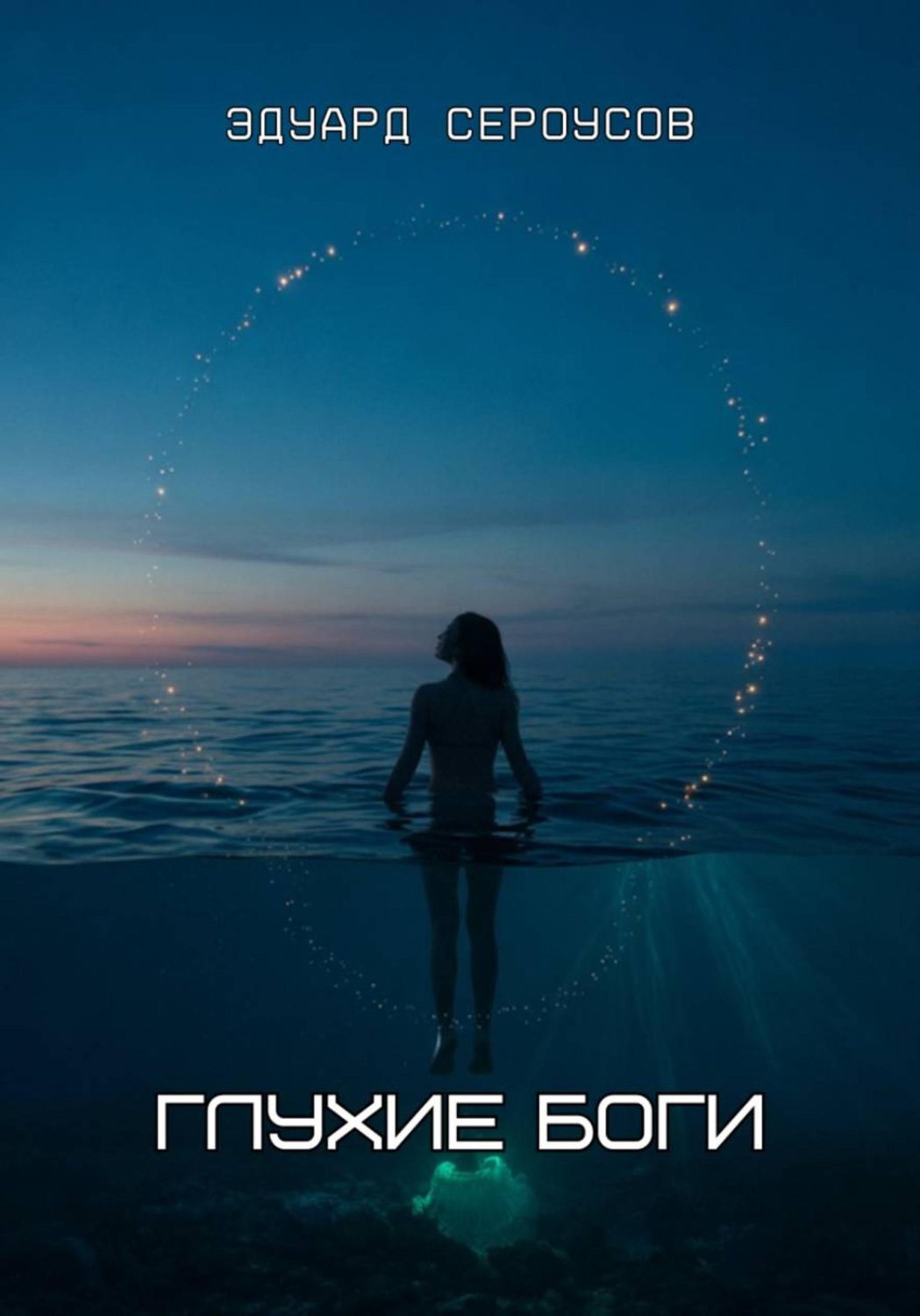 Обложка книги «Глухие боги»