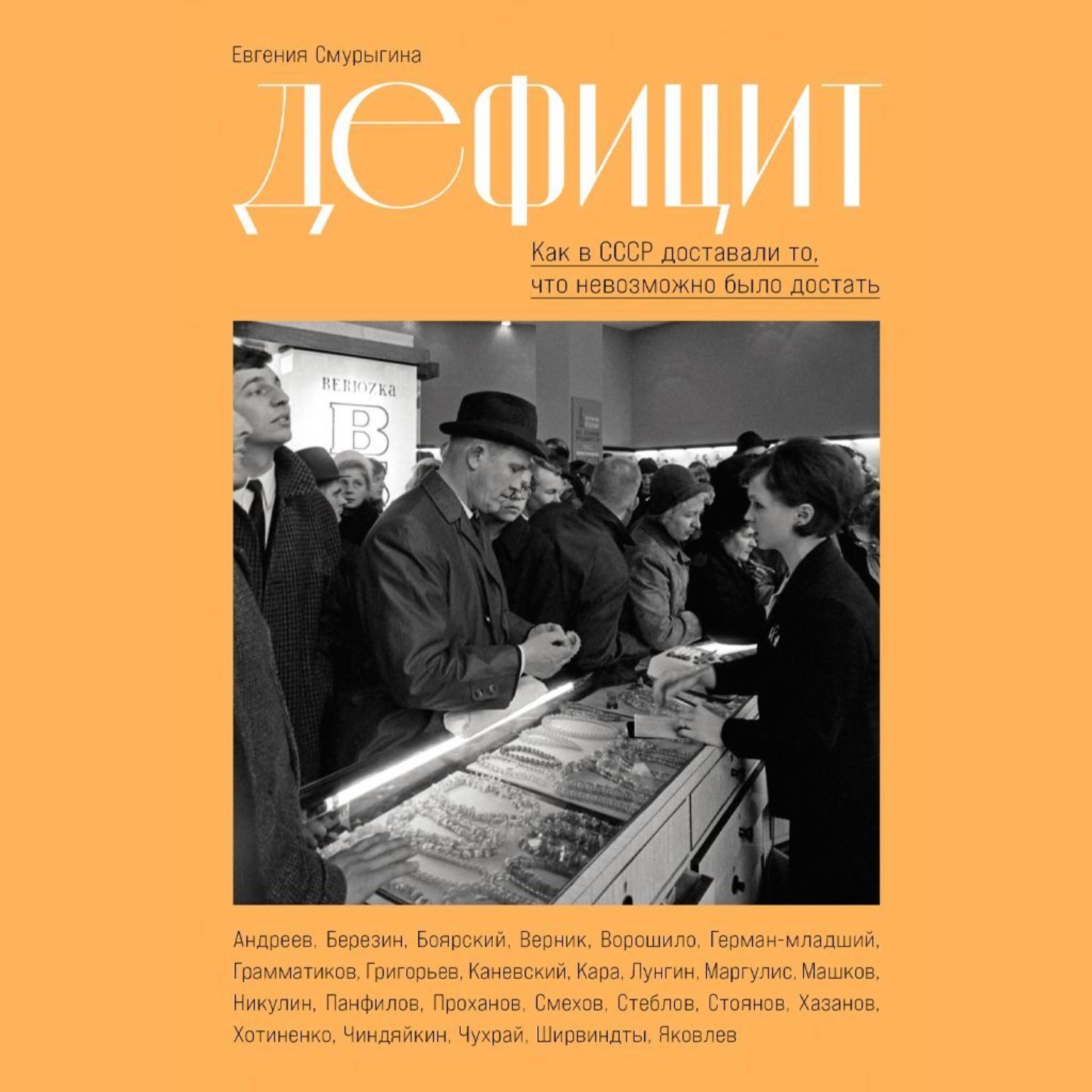 Обложка книги «Дефицит: Как в СССР доставали то, что невозможно было достать»