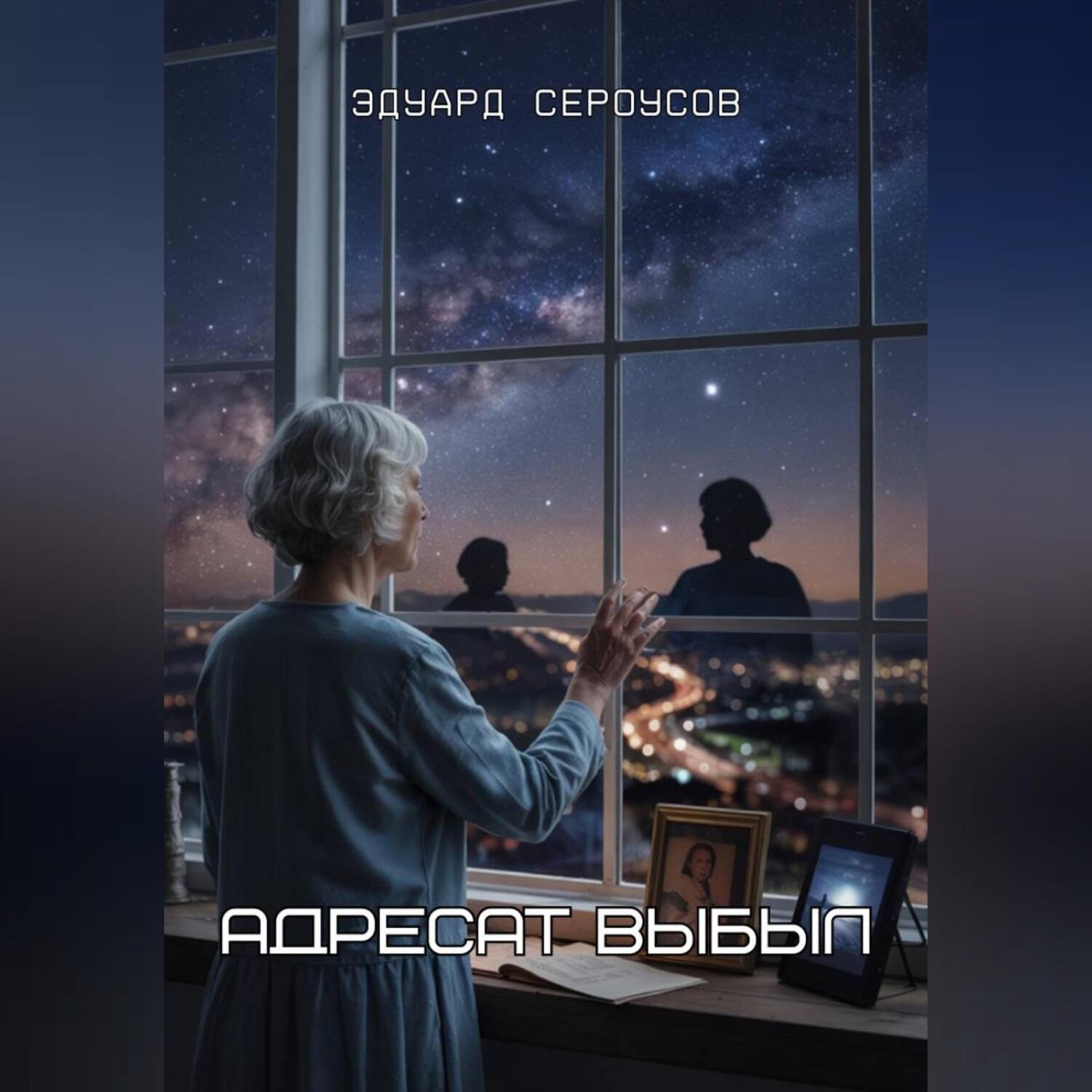Обложка книги «Адресат выбыл»