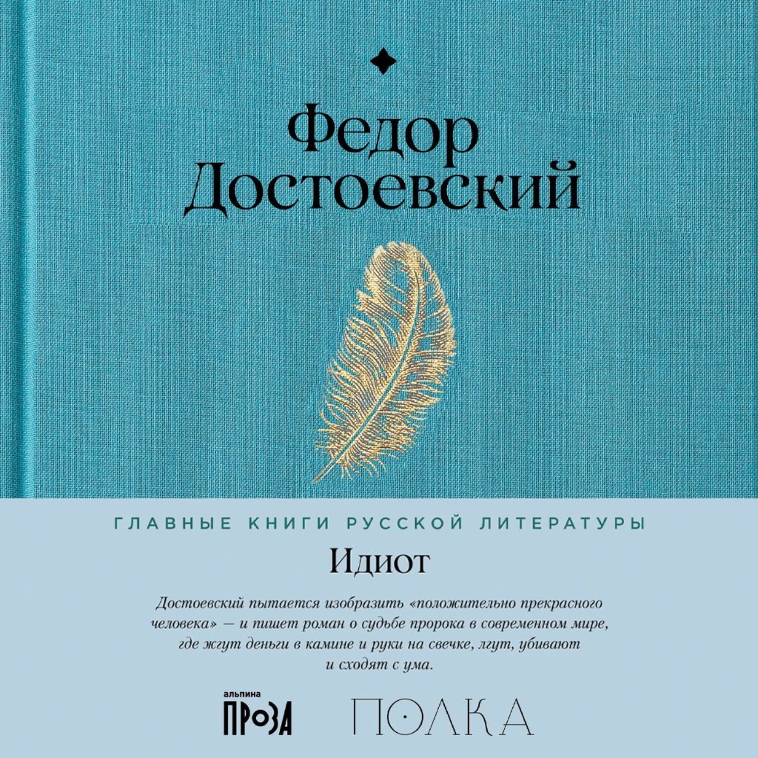Обложка книги «Идиот»